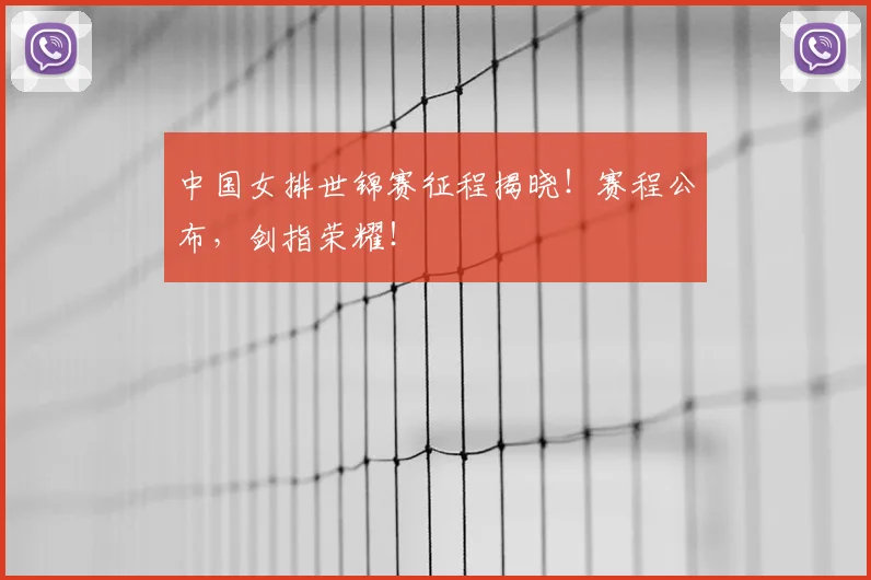 中国女排世锦赛征程揭晓！赛程公布，剑指荣耀！