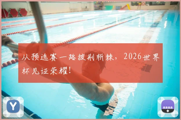 从预选赛一路披荆斩棘，2026世界杯见证荣耀！