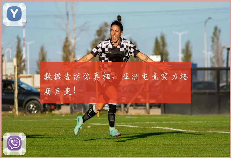 数据告诉你真相，亚洲电竞实力格局巨变！