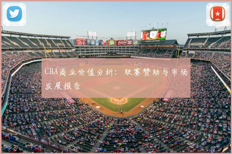 CBA商业价值分析：联赛赞助与市场发展报告