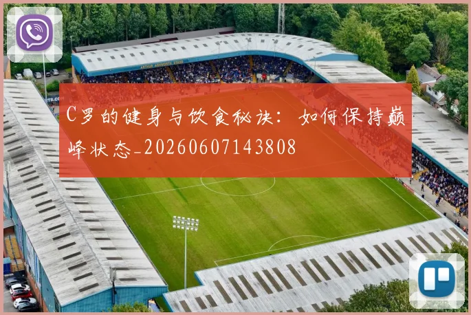 C罗的健身与饮食秘诀：如何保持巅峰状态_20260607143808