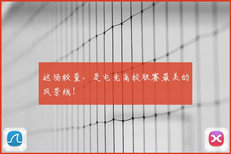 这场较量,是电竞高校联赛最美的风景线!
