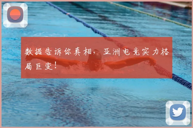 数据告诉你真相，亚洲电竞实力格局巨变！