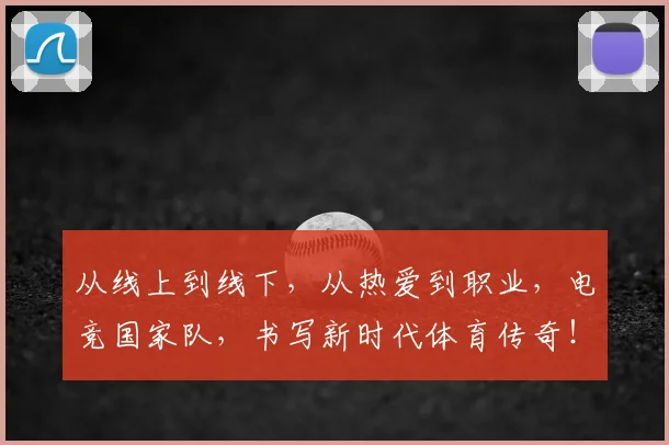从线上到线下，从热爱到职业，电竞国家队，书写新时代体育传奇！