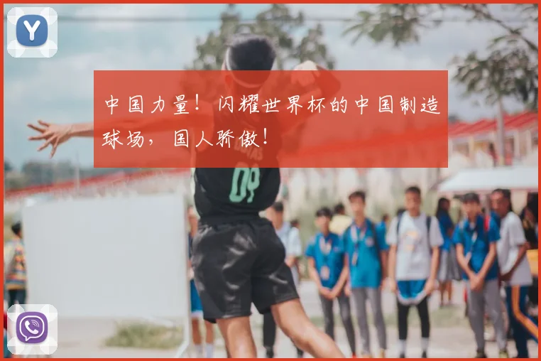 中国力量！闪耀世界杯的中国制造球场，国人骄傲！