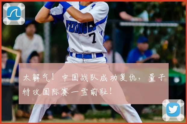 太解气!中国战队成功复仇,量子特攻国际赛一雪前耻!