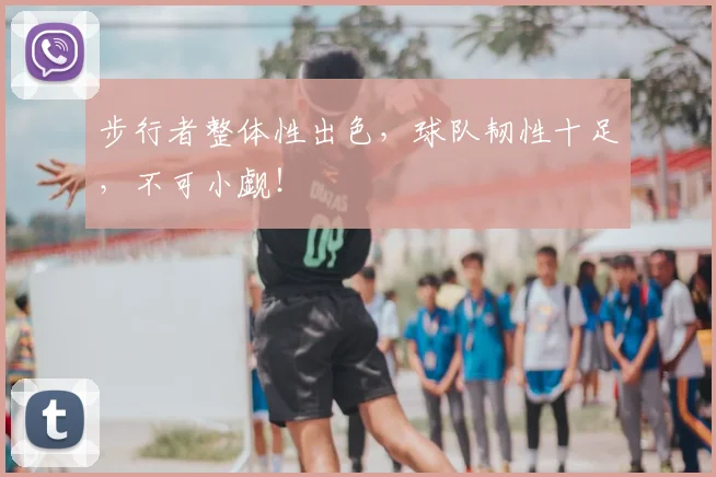 步行者整体性出色，球队韧性十足，不可小觑！