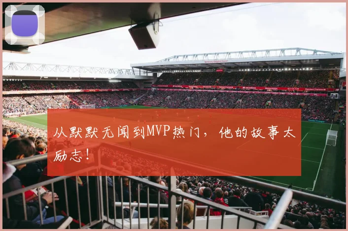 从默默无闻到MVP热门，他的故事太励志！