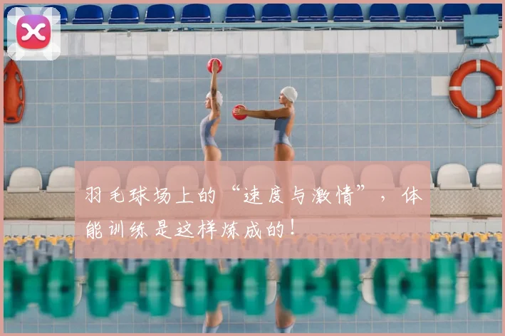 羽毛球场上的“速度与激情”,体能训练是这样炼成的!