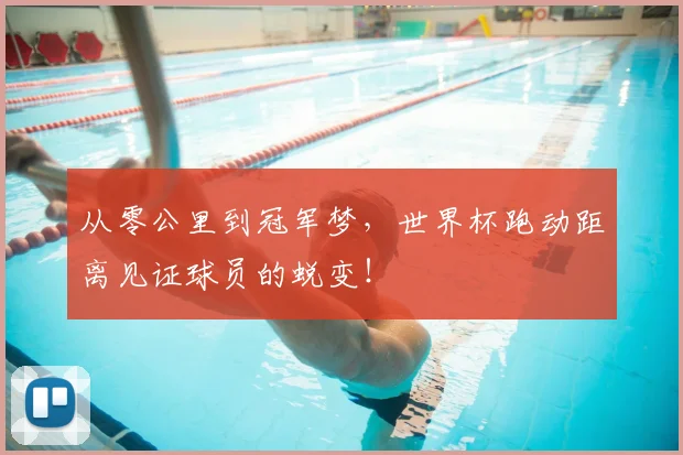 从零公里到冠军梦,世界杯跑动距离见证球员的蜕变!