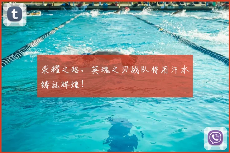 荣耀之路，英魂之刃战队将用汗水铸就辉煌！