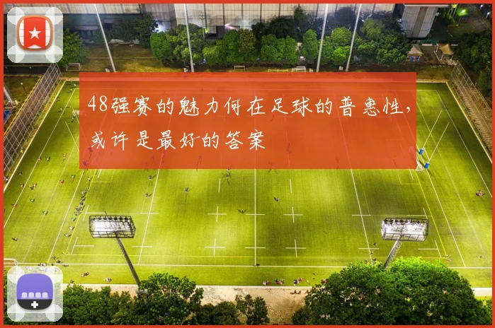 48强赛的魅力何在足球的普惠性，或许是最好的答案