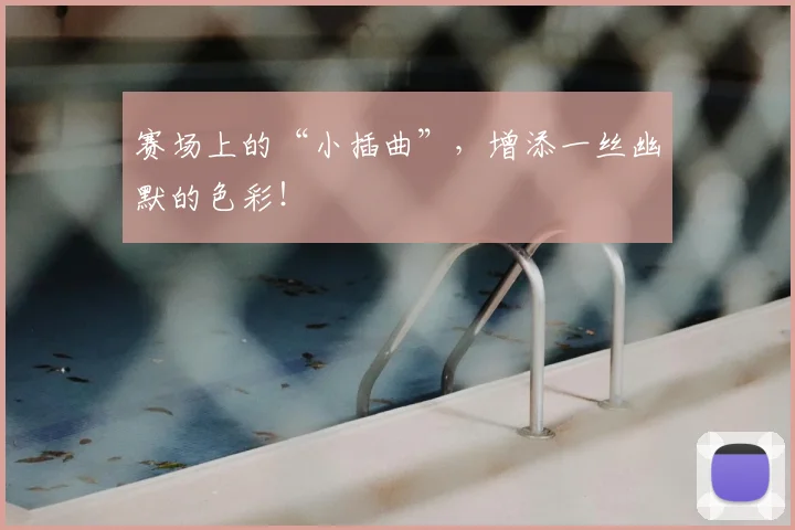 赛场上的“小插曲”，增添一丝幽默的色彩！