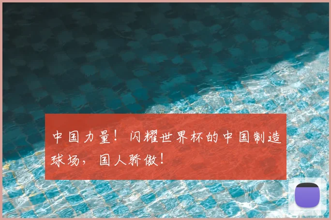 中国力量！闪耀世界杯的中国制造球场，国人骄傲！