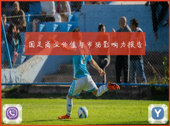 国足商业价值与市场影响力报告