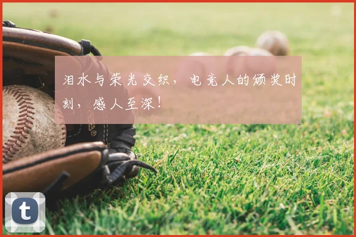 泪水与荣光交织，电竞人的颁奖时刻，感人至深！