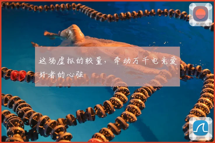 这场虚拟的较量,牵动万千电竞爱好者的心弦