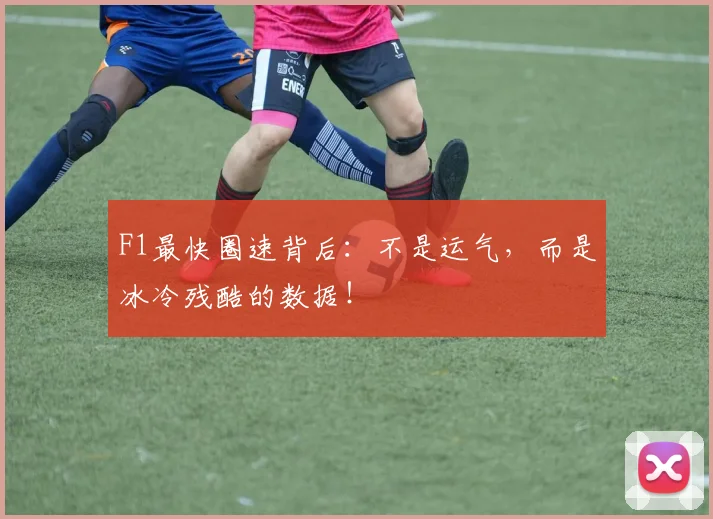 F1最快圈速背后：不是运气，而是冰冷残酷的数据！