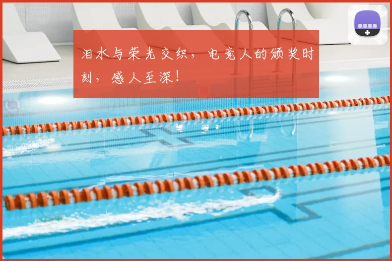 泪水与荣光交织，电竞人的颁奖时刻，感人至深！
