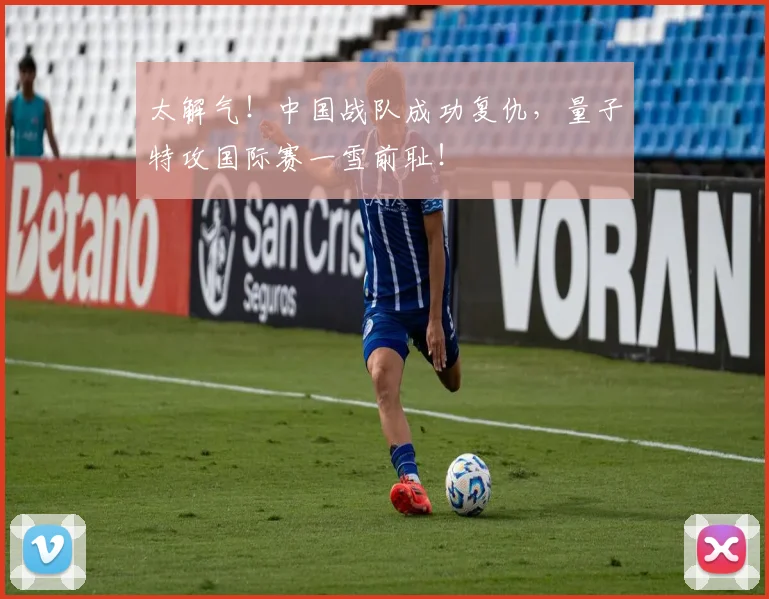太解气！中国战队成功复仇，量子特攻国际赛一雪前耻！