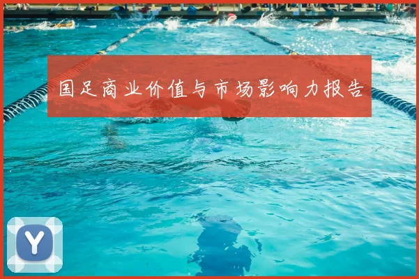 国足商业价值与市场影响力报告