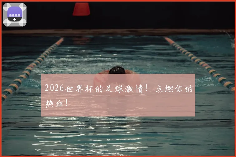 2026世界杯的足球激情!点燃你的热血!