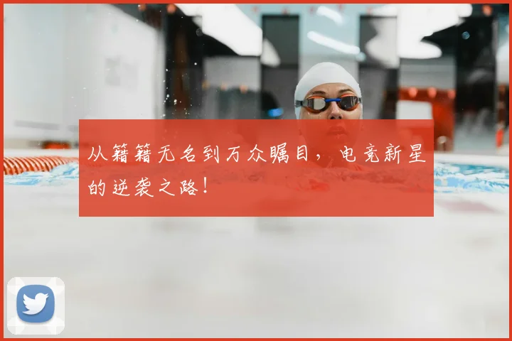 从籍籍无名到万众瞩目，电竞新星的逆袭之路！