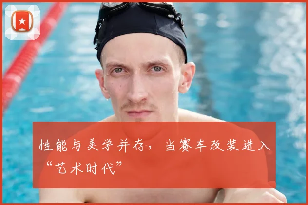 性能与美学并存，当赛车改装进入“艺术时代”