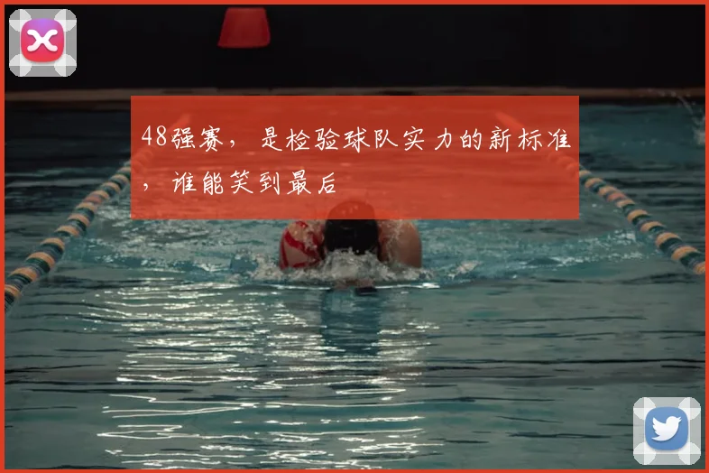 48强赛,是检验球队实力的新标准,谁能笑到最后