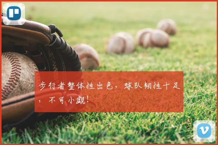 步行者整体性出色，球队韧性十足，不可小觑！