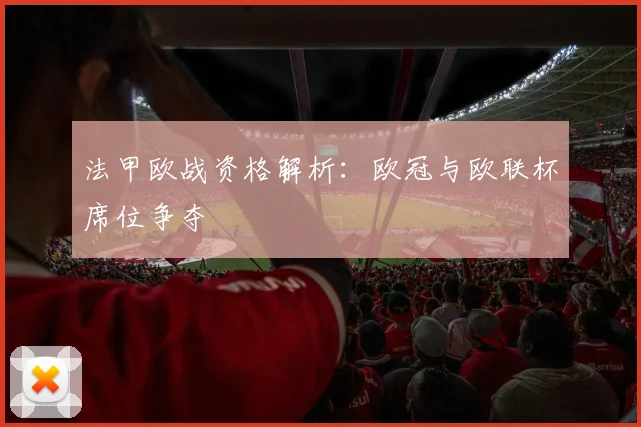 法甲欧战资格解析:欧冠与欧联杯席位争夺