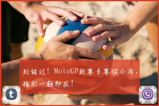 别错过！MotoGP新赛季赛程公布，精彩一触即发！