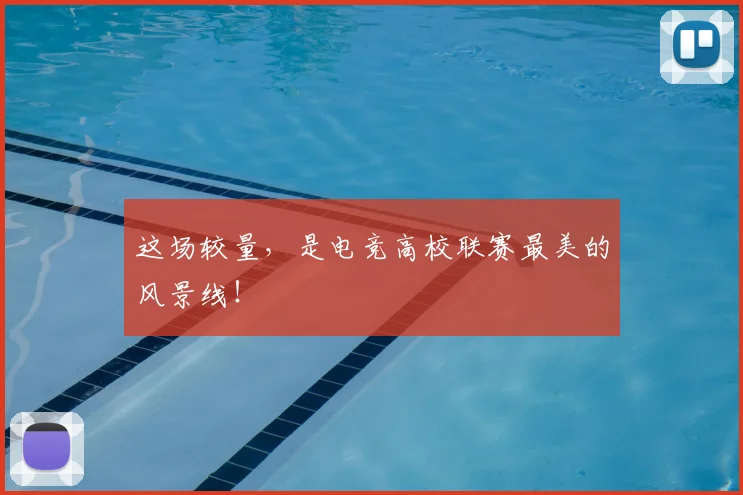 这场较量，是电竞高校联赛最美的风景线！