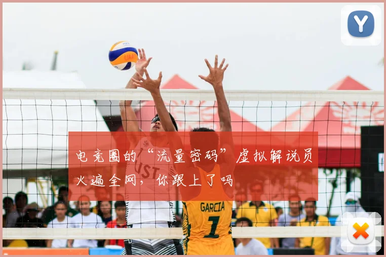 电竞圈的“流量密码”虚拟解说员火遍全网,你跟上了吗