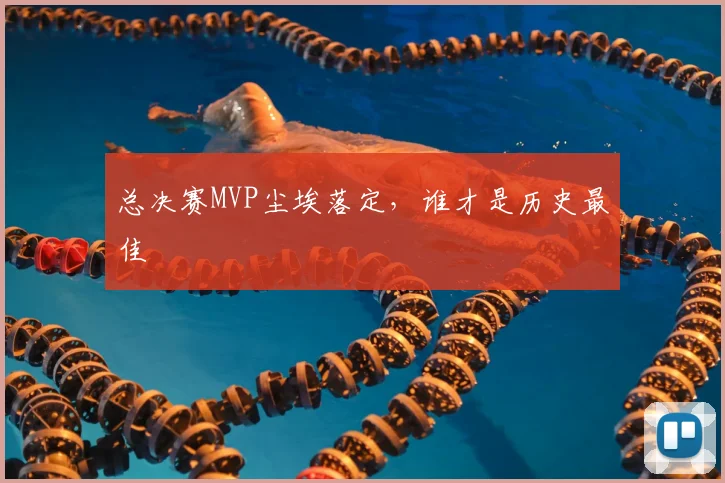 总决赛MVP尘埃落定，谁才是历史最佳