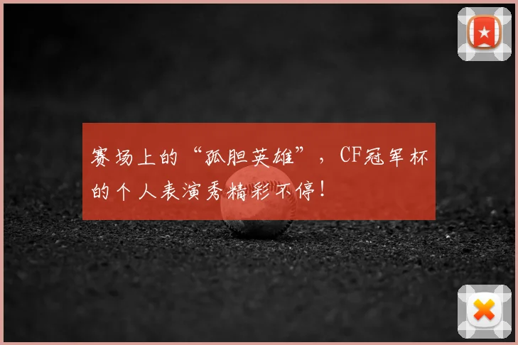 赛场上的“孤胆英雄”,CF冠军杯的个人表演秀精彩不停!