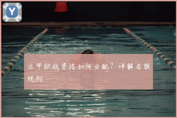 法甲欧战资格如何分配？详解名额规则