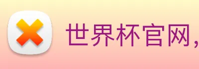 世界杯官网，在线买世界杯 Logo
